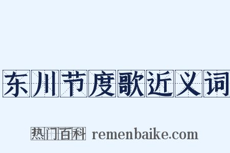东川节度歌近义词是什么意思的图片